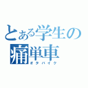 とある学生の痛単車（オタバイク）