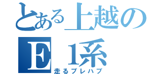 とある上越のＥ１系（走るプレハブ）