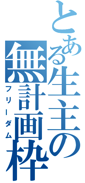 とある生主の無計画枠（フリーダム）