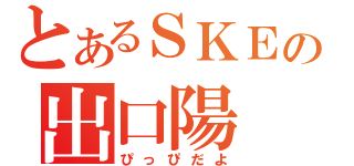 とあるＳＫＥの出口陽（ぴっぴだよ）