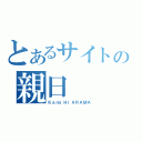 とあるサイトの親日（ＫａｍｉＨｉＡＲＡＭＡ）