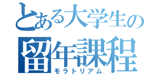 とある大学生の留年課程（モラトリアム）