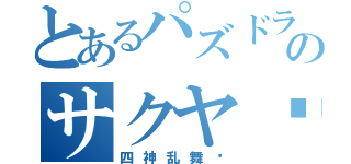 とあるパズドラのサクヤ♥（四神乱舞‼）