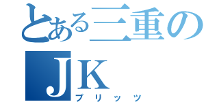 とある三重のＪＫ（プリッツ）