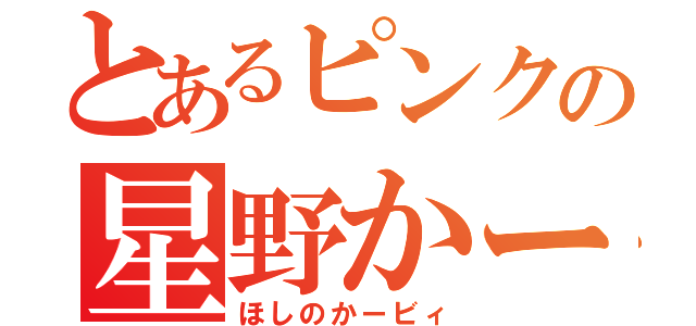 とあるピンクの星野かーびー（ほしのかービィ）