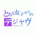 とある女子中学生のデジャヴ（メッセンジャー）