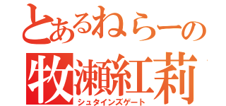 とあるねらーの牧瀬紅莉栖（シュタインズゲート）