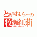 とあるねらーの牧瀬紅莉栖（シュタインズゲート）