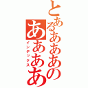 とあるあああああああああああああああああああああああああああああああああのああああああああああああああああああああ（インデックス）