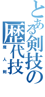 とある剣技の歴代技（魔人剣）