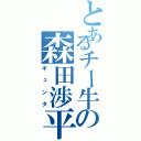 とあるチー牛の森田渉平（ギュンタ）