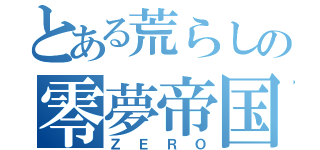 とある荒らしの零夢帝国（ＺＥＲＯ）