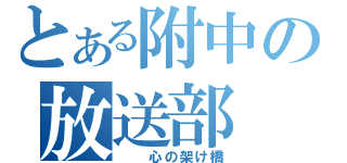 とある附中の放送部（　　心の架け橋）