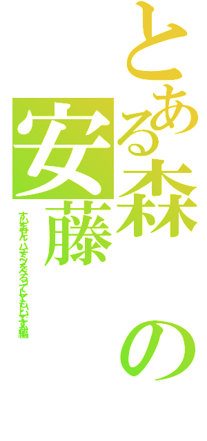 とある森の安藤（すいません、ハチミツをぺろってしてもいいですか編）