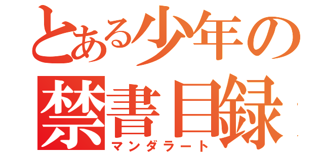 とある少年の禁書目録（マンダラート）