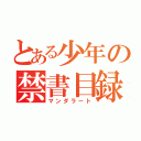 とある少年の禁書目録（マンダラート）