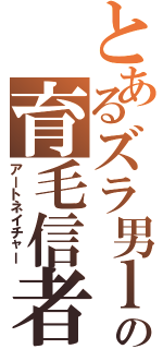 とあるズラ男ｌの育毛信者（アートネイチャー）