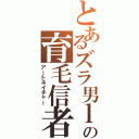 とあるズラ男ｌの育毛信者（アートネイチャー）