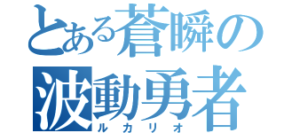 とある蒼瞬の波動勇者（ルカリオ）