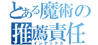 とある魔術の推薦責任者（インデックス）