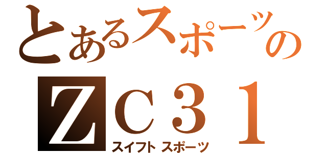 とあるスポーツのＺＣ３１Ｓ（スイフトスポーツ）