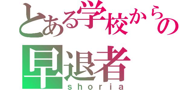 とある学校からの早退者（ｓｈｏｒｉａ）