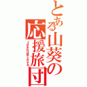 とある山葵の応援旅団（３分あれば何とかする）