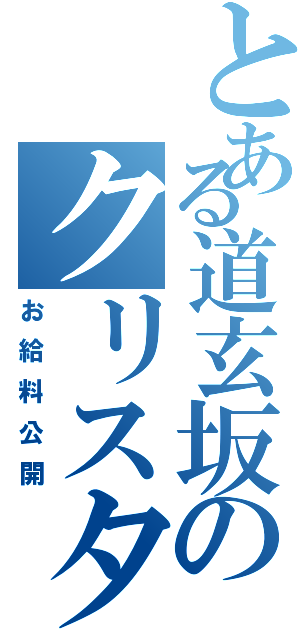 とある道玄坂のクリスタル（お給料公開）