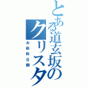 とある道玄坂のクリスタル（お給料公開）