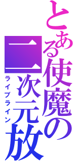 とある使魔の二次元放送（ライブライン）