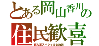 とある岡山香川の住民歓喜（東大王スペシャルを放送）