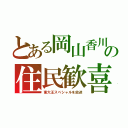 とある岡山香川の住民歓喜（東大王スペシャルを放送）
