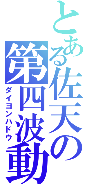 とある佐天の第四波動（ダイヨンハドウ）