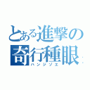 とある進撃の奇行種眼鏡（ハンジゾエ）