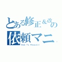 とある修正＆改修の依頼マニュアル（Ｈｏｗ Ｔｏ　Ｒｅｑｕｅｓｔ）