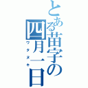 とある苗字の四月一日（ワタヌキ）