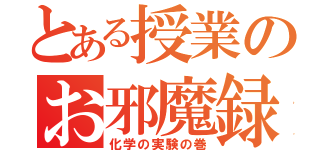 とある授業のお邪魔録（化学の実験の巻）