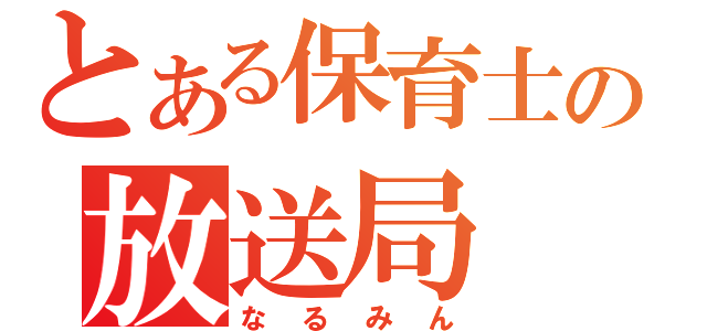 とある保育士の放送局（なるみん）