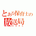 とある保育士の放送局（なるみん）