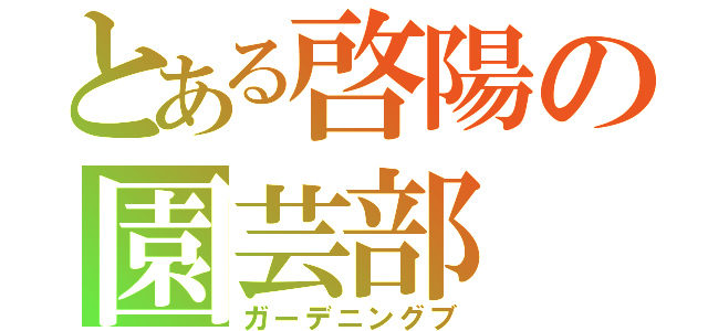 とある啓陽の園芸部（ガーデニングブ）