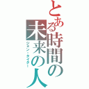 とある時間の未来の人（ジョン・タイター）