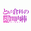 とある倉科の機関肉棒（レールガン）