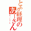 とある経理のあーさんⅡ（あーしゃん）