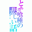 とある喰種の悲しい話（金木 研）