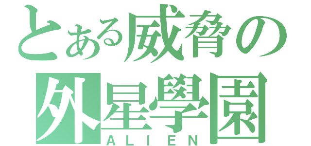 とある威脅の外星學園（ＡＬＩＥＮ）