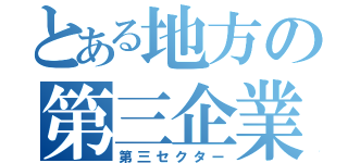 とある地方の第三企業（第三セクター）