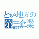 とある地方の第三企業（第三セクター）