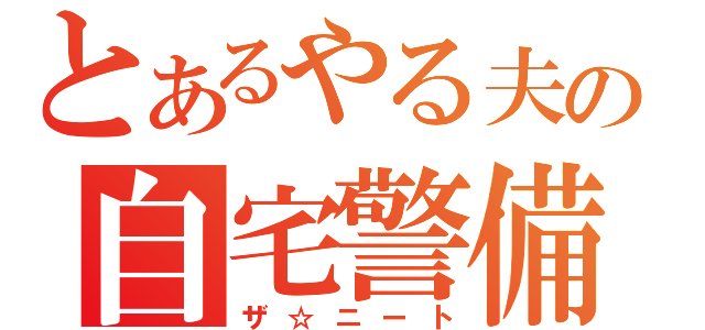 とあるやる夫の自宅警備（ザ☆ニート）