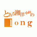 とある湘洋中陸部のｌｏｎｇｊｕｍｐ（）