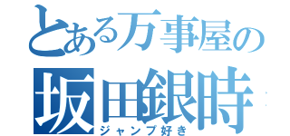 とある万事屋の坂田銀時（ジャンプ好き）